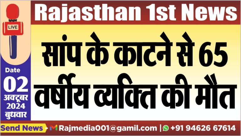 Read more about the article सांप के काटने से 65 वर्षीय व्यक्ति की मौत