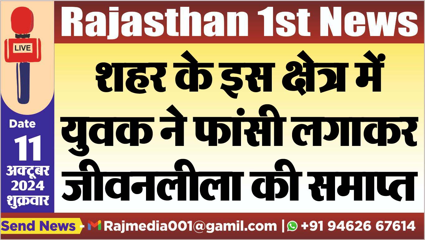 You are currently viewing शहर के इस क्षेत्र में युवक ने फांसी लगाकर जीवनलीला की समाप्त