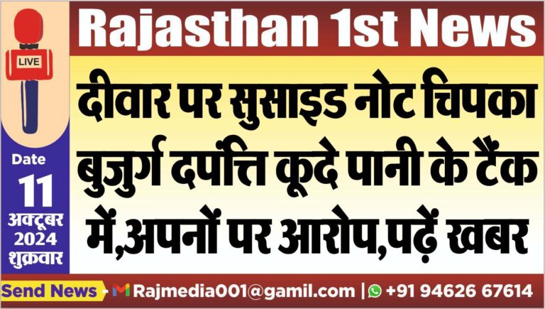 Read more about the article दीवार पर सुसाइड नोट चिपका बुजुर्ग दपंत्ति कूदे पानी के टैंक में,अपनों पर आरोप,पढ़ें खबर