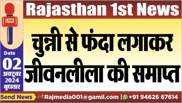 Read more about the article चुन्नी से फंदा लगाकर जीवनलीला की समाप्त