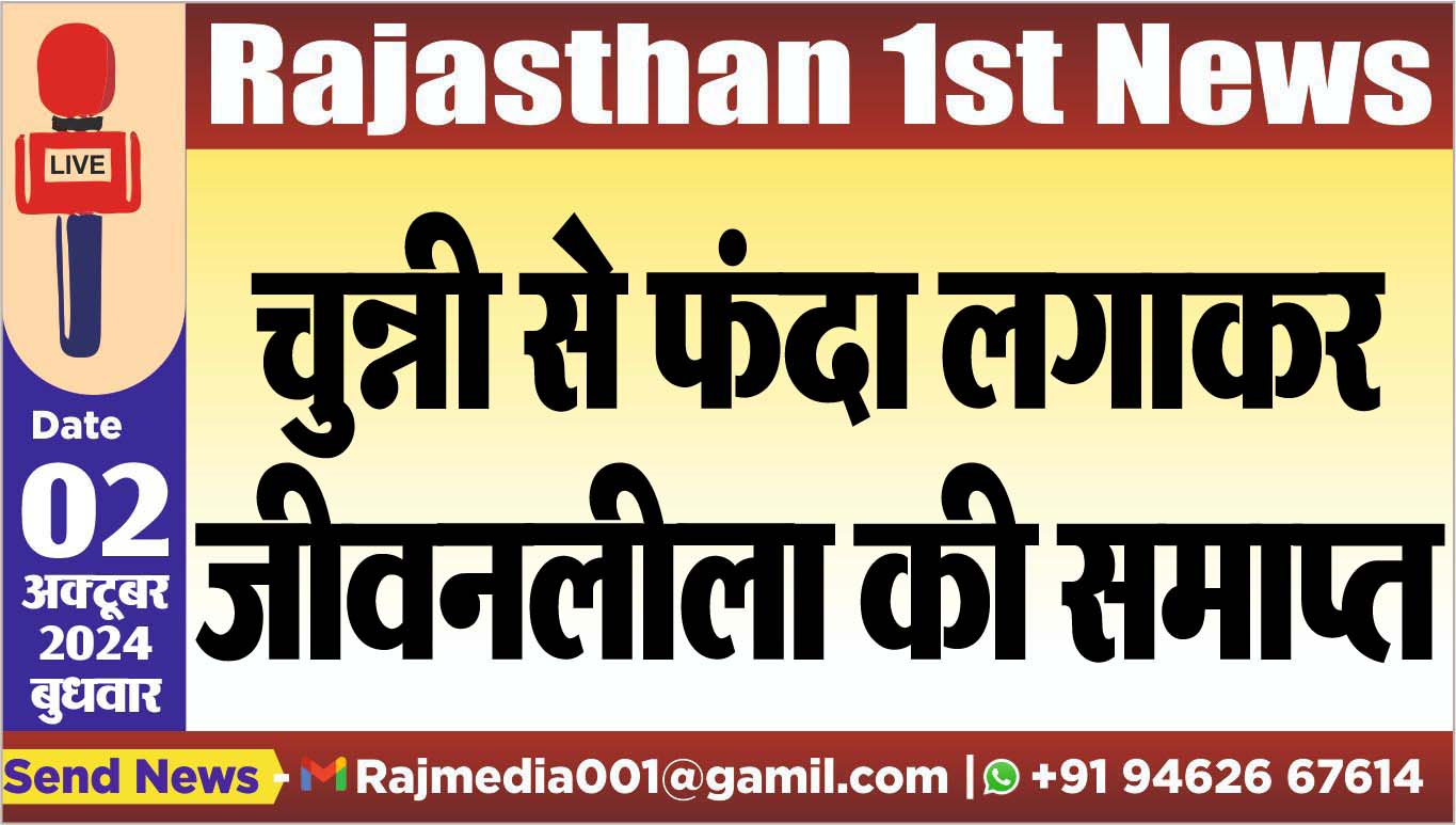 You are currently viewing चुन्नी से फंदा लगाकर जीवनलीला की समाप्त