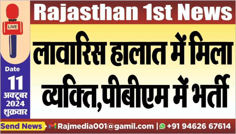 Read more about the article लावारिस हालात में मिला व्यक्ति,पीबीएम में भर्ती