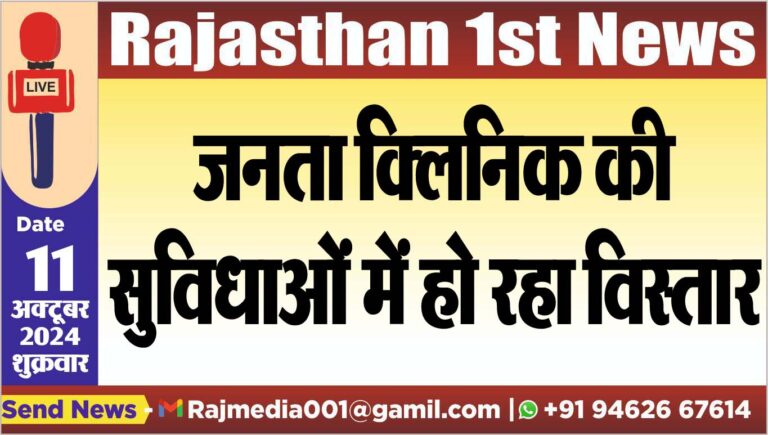 Read more about the article जनता क्लिनिक की सुविधाओं में हो रहा विस्तार