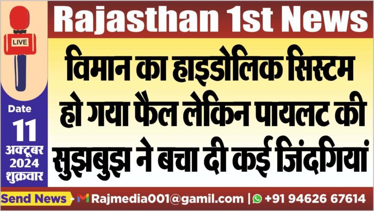 Read more about the article विमान का हाइडोलिक सिस्टम हो गया फैल लेकिन पायलट की सुझबुझ ने बचा दी कई जिंदगियां