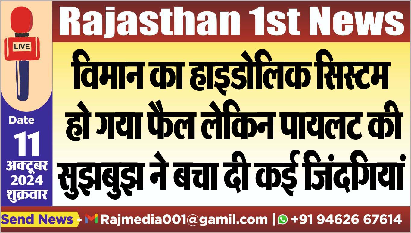 You are currently viewing विमान का हाइडोलिक सिस्टम हो गया फैल लेकिन पायलट की सुझबुझ ने बचा दी कई जिंदगियां