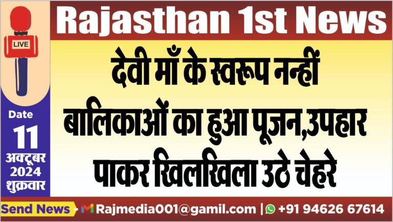 Read more about the article देवी माँ के स्वरूप नन्हीं बालिकाओं का हुआ पूजन,उपहार पाकर खिलखिला उठे चेहरे