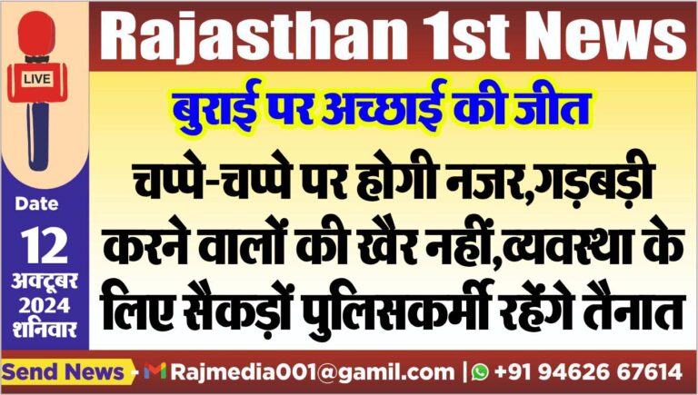 Read more about the article चप्पे-चप्पे पर होगी नजर,गड़बड़ी करने वालों की खैर नहीं,व्यवस्था के लिए सैकड़ों पुलिसकर्मी रहेंंगे तैनात