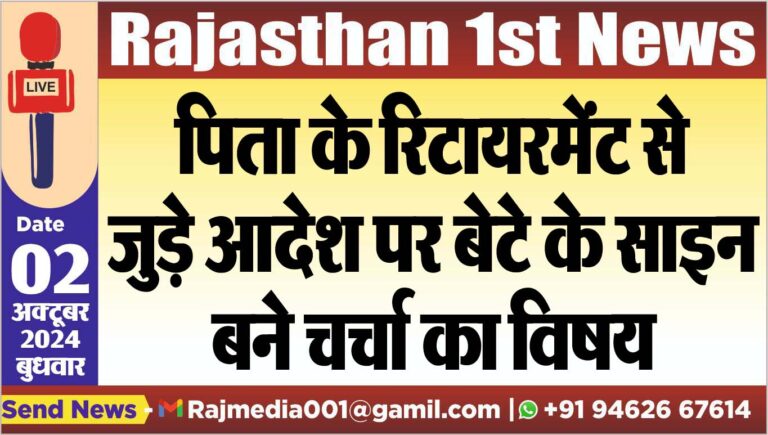 Read more about the article पिता के रिटायरमेंट से जुड़े आदेश पर बेटे के साइन बने चर्चा का विषय