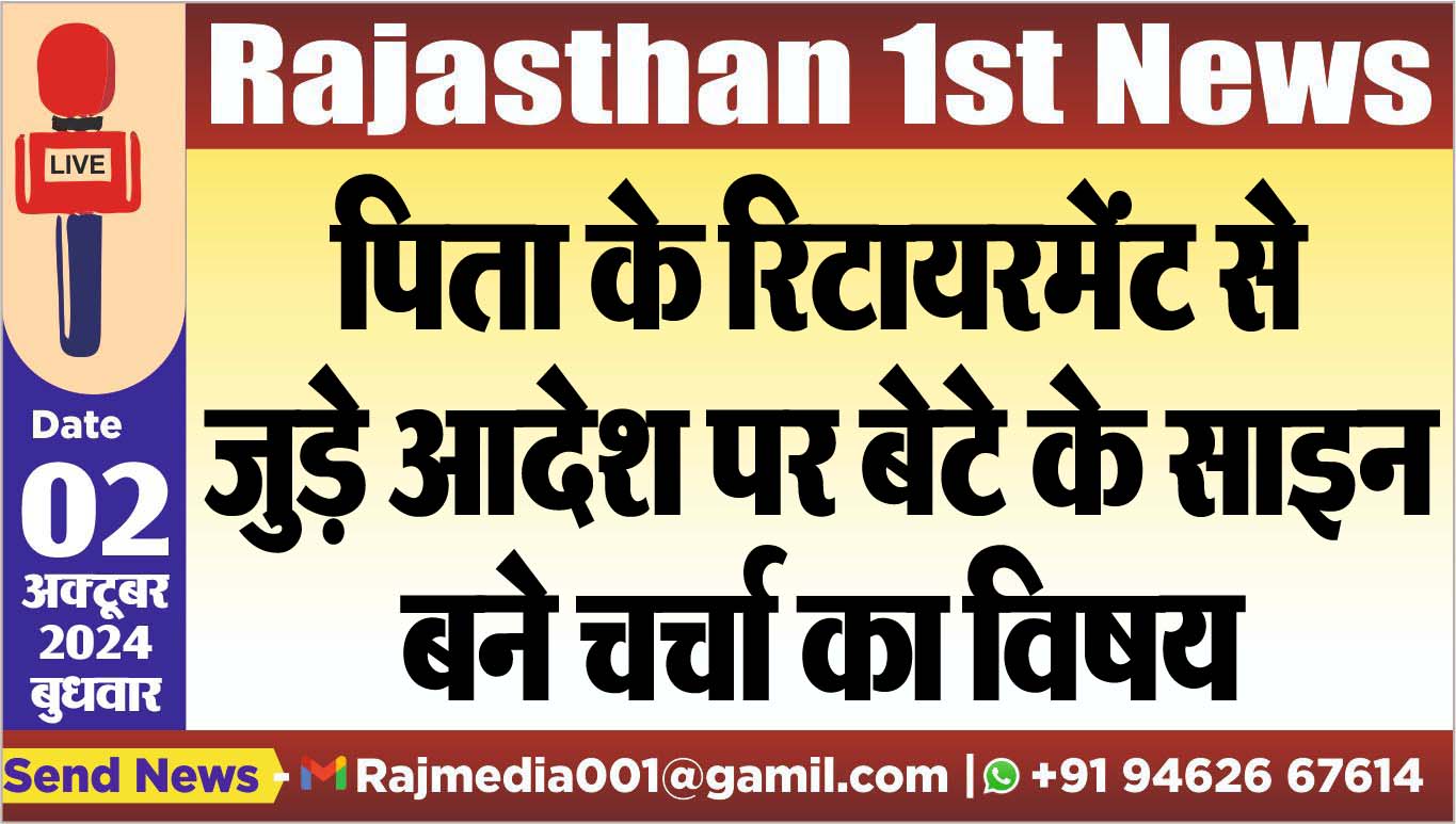 You are currently viewing पिता के रिटायरमेंट से जुड़े आदेश पर बेटे के साइन बने चर्चा का विषय
