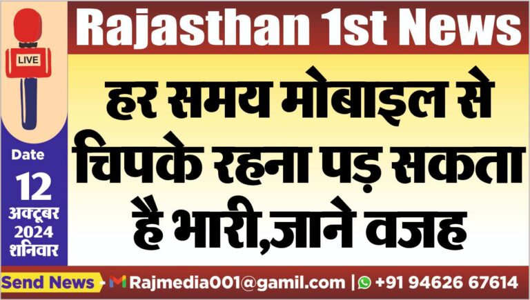 Read more about the article हर समय मोबाइल से चिपके रहना पड़ सकता है भारी,जाने वजह