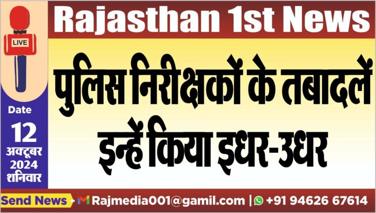 Read more about the article पुलिस निरीक्षकों के तबादलें,इन्हें किया इधर-उधर