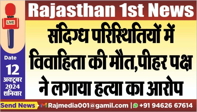 Read more about the article संदिग्ध परिस्थितियों में विवाहिता की मौत,पीहर पक्ष ने लगाया हत्या का आरोप
