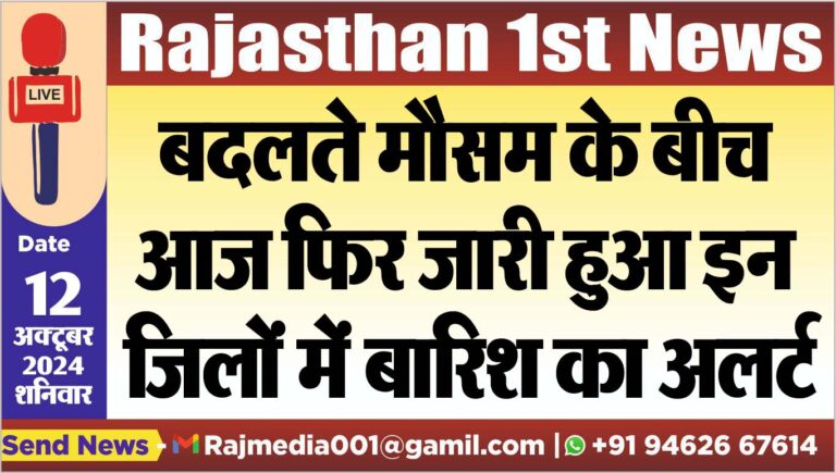 Read more about the article बदलते मौसम के बीच आज फिर जारी हुआ इन जिलों में बारिश का अलर्ट