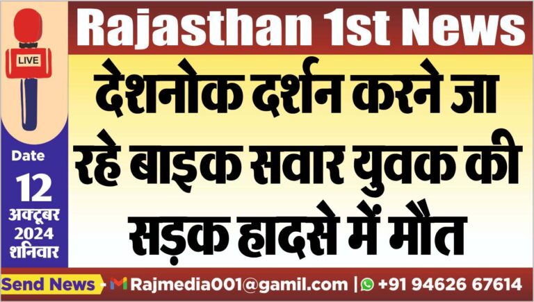 Read more about the article देशनोक दर्शन करने जा रहे बाइक सवार युवक की सड़क हादसे में मौत