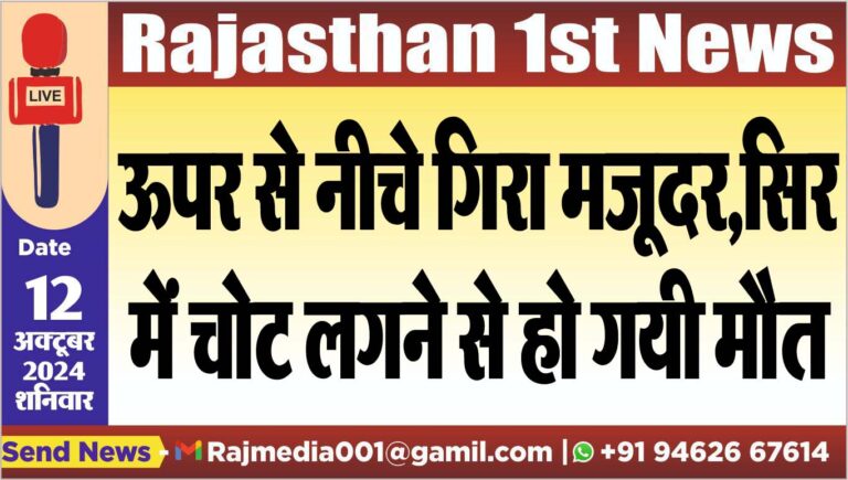 Read more about the article ऊपर से नीचे गिरा मजूदर,सिर में चोट लगने से हो गयी मौत