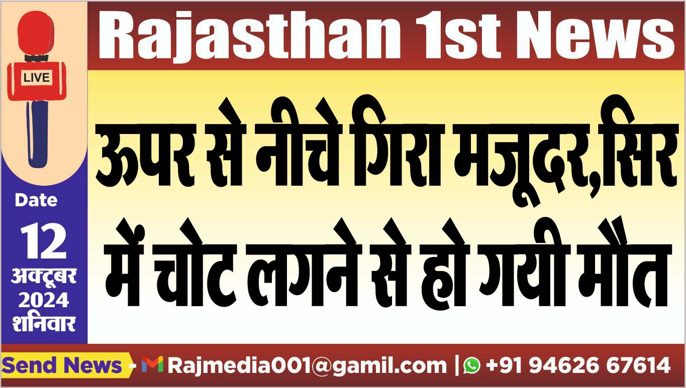 You are currently viewing ऊपर से नीचे गिरा मजूदर,सिर में चोट लगने से हो गयी मौत