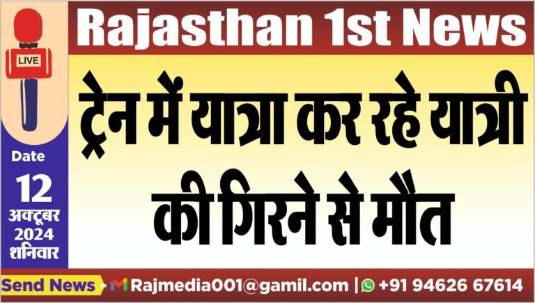 Read more about the article ट्रेन में यात्रा कर रहे यात्री की गिरने से मौत