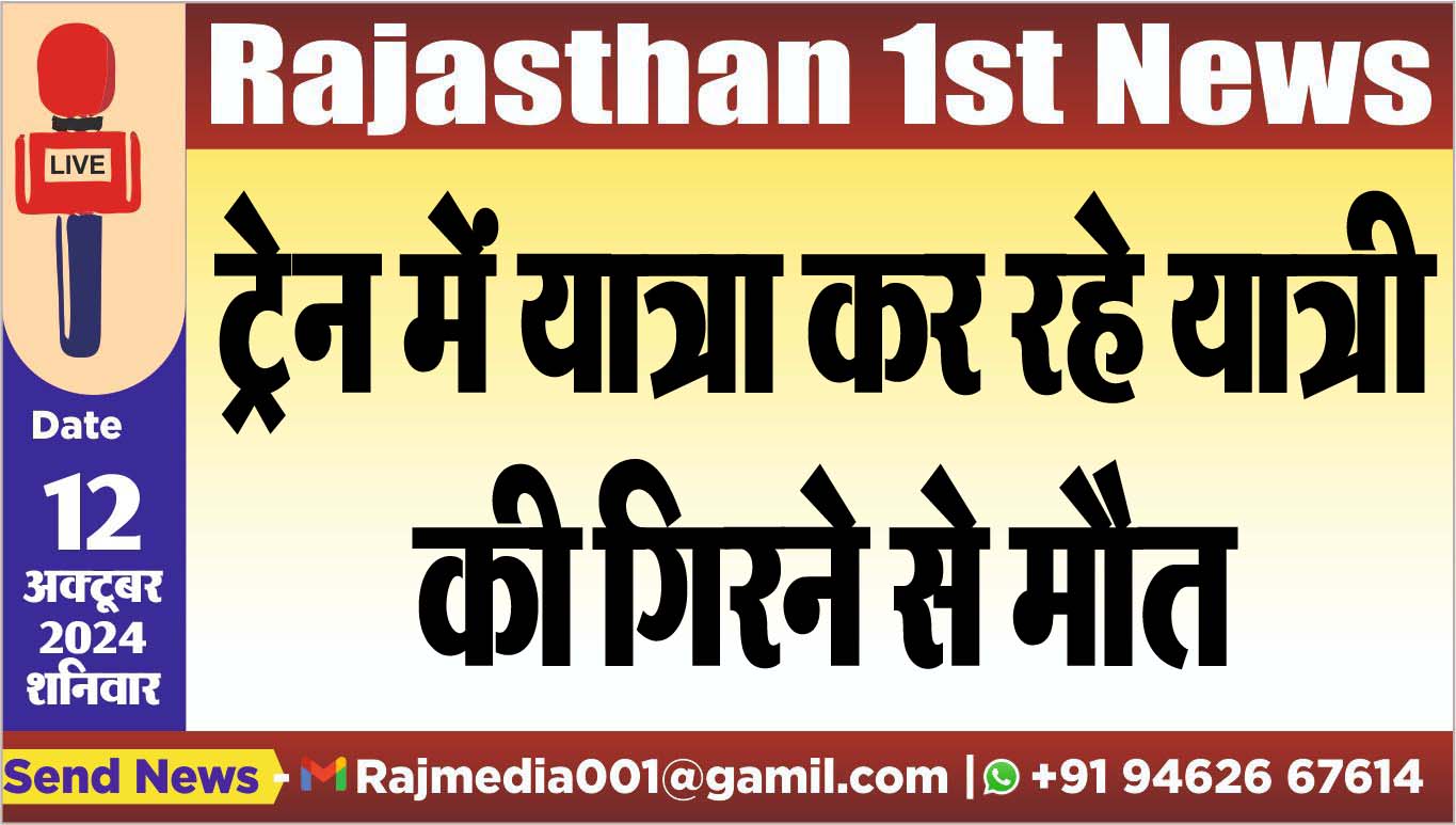 You are currently viewing ट्रेन में यात्रा कर रहे यात्री की गिरने से मौत
