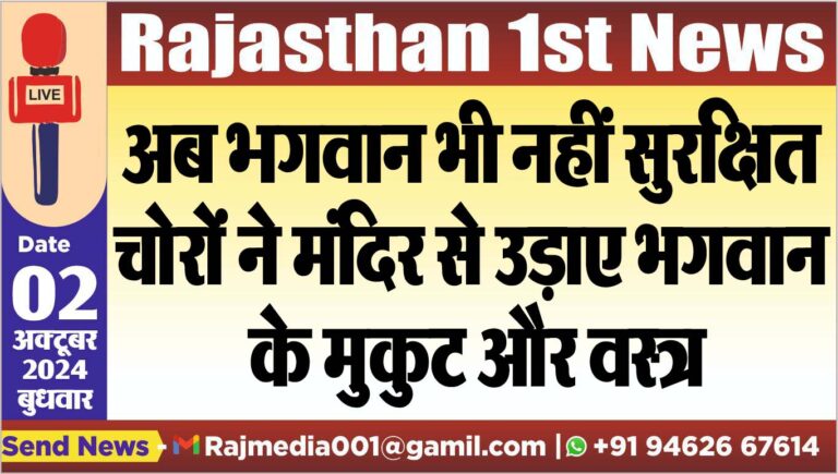 Read more about the article अब भगवान भी नहीं सुरक्षित,चोरों ने मंदिर से उड़ाए भगवान के मुकुट और वस्त्र