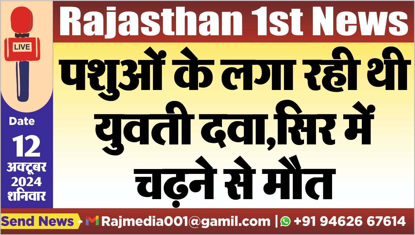 You are currently viewing पशुओ के लगा रही थी युवती दवा,सिर में चढऩे से मौत