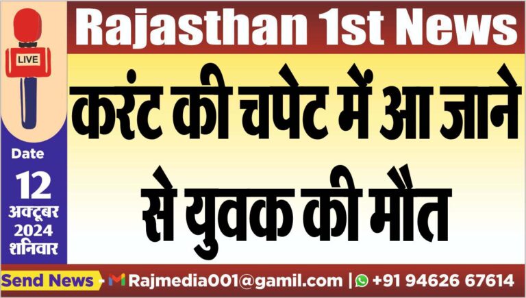 Read more about the article करंट की चपेट में आ जाने से युवक की मौत