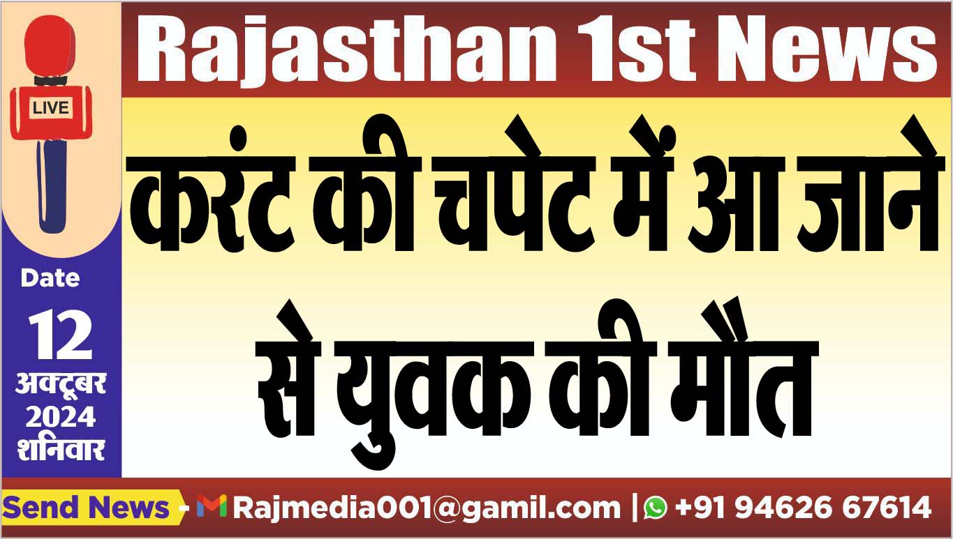 You are currently viewing करंट की चपेट में आ जाने से युवक की मौत
