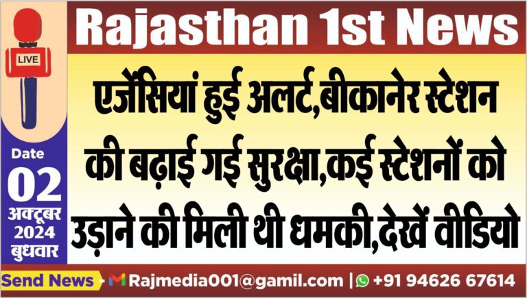 Read more about the article एजेंसियां हुई अलर्ट,बीकानेर स्टेशन की बढ़ाई गई सुरक्षा,कई स्टेशनों को उड़ाने की मिली थी धमकी,देखें वीडियो