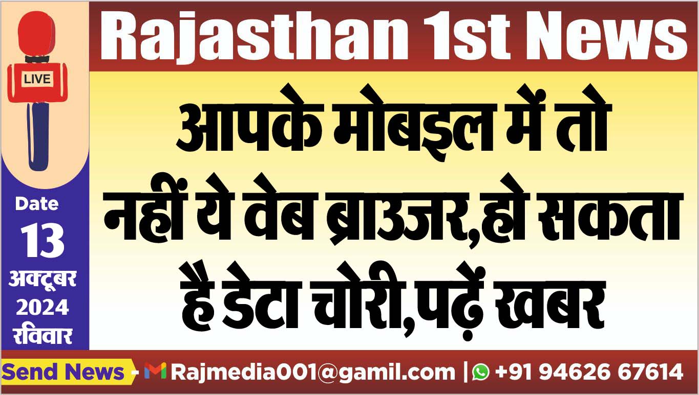 You are currently viewing आपके मोबइल में तो नहीं ये वेब ब्राउजर,हो सकता है डेटा चोरी,पढ़ें खबर