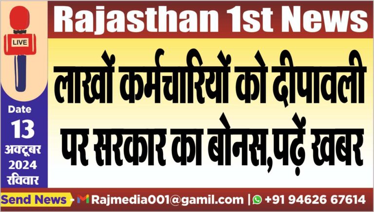 Read more about the article लाखों कर्मचारियों को दीपावली पर सरकार का बोनस,पढ़ें खबर