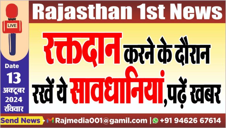 Read more about the article रक्तदान करने के दौरान रखें ये सावधानियां,पढ़ें खबर