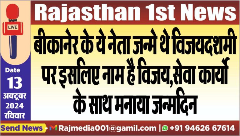 Read more about the article बीकानेर के ये नेता जन्मे थे विजयदशमी पर इसलिए नाम है विजय,सेवा कार्यो के साथ मनाया जन्मदिन