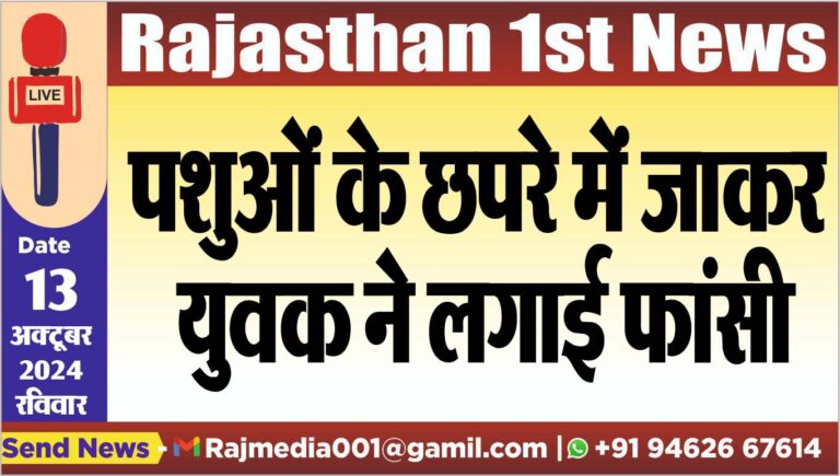 Read more about the article पशुओं के छपरे में जाकर युवक ने लगाई फांसी
