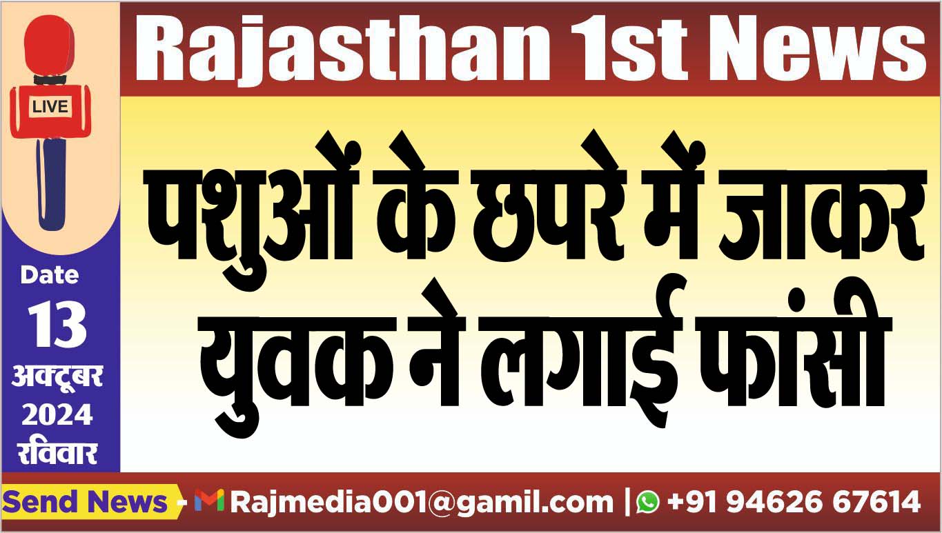You are currently viewing पशुओं के छपरे में जाकर युवक ने लगाई फांसी