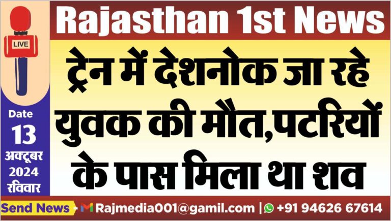 Read more about the article ट्रेन में देशनोक जा रहे युवक की मौत,पटरियों के पास मिला था शव