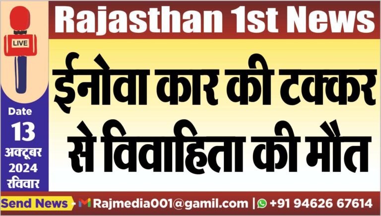 Read more about the article ईनोवा कार की टक्कर से विवाहिता की मौत