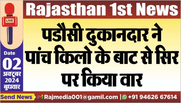 Read more about the article पडौसी दुकानदार ने पांच किलो के बाट से सिर पर किया वार
