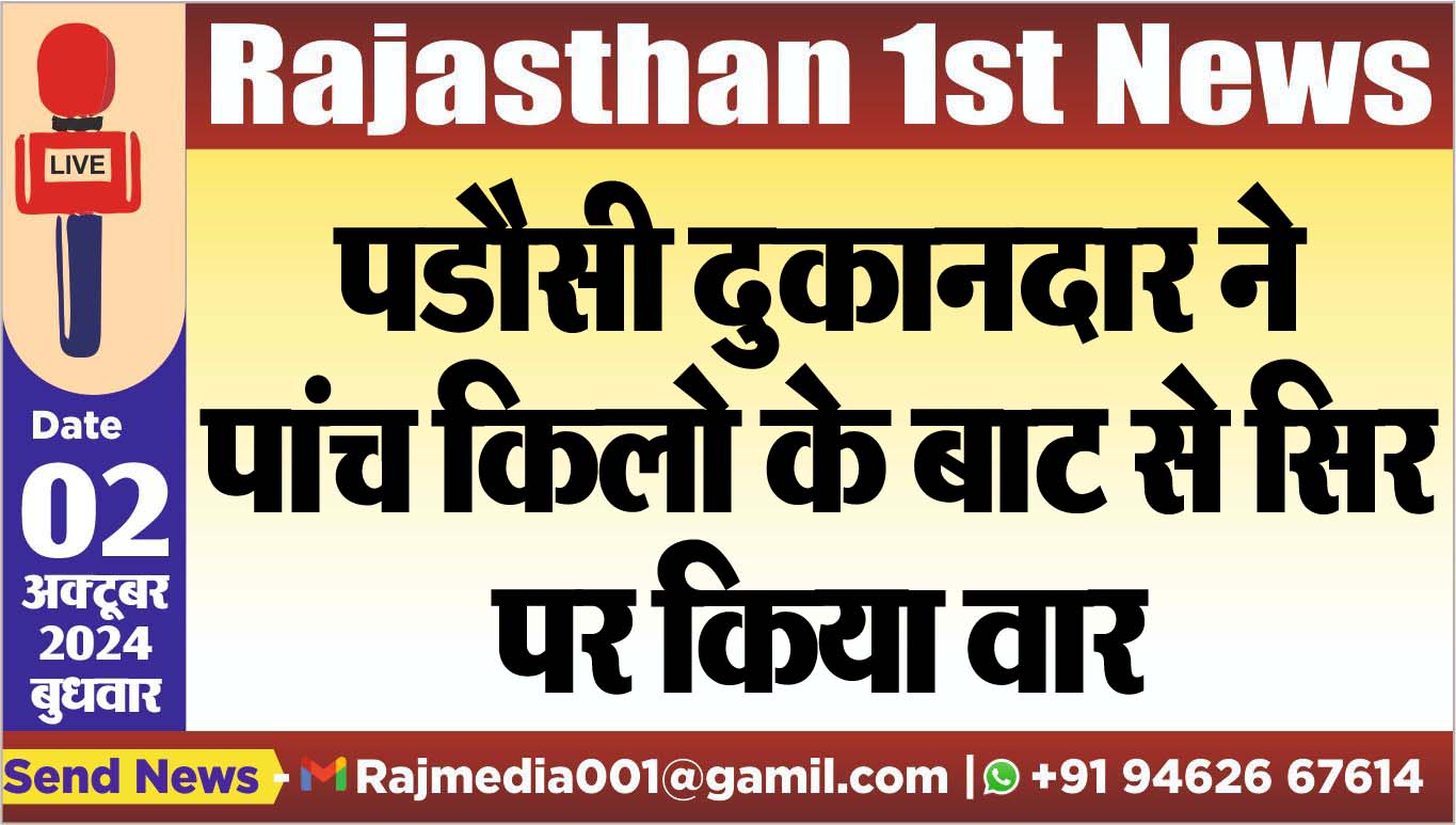 You are currently viewing पडौसी दुकानदार ने पांच किलो के बाट से सिर पर किया वार
