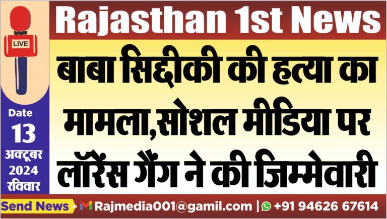 Read more about the article बाबा सिद्दीकी की हत्या का मामला,सोशल मीडिया पर लॉरेंस गैंग ने की जिम्मेवारी