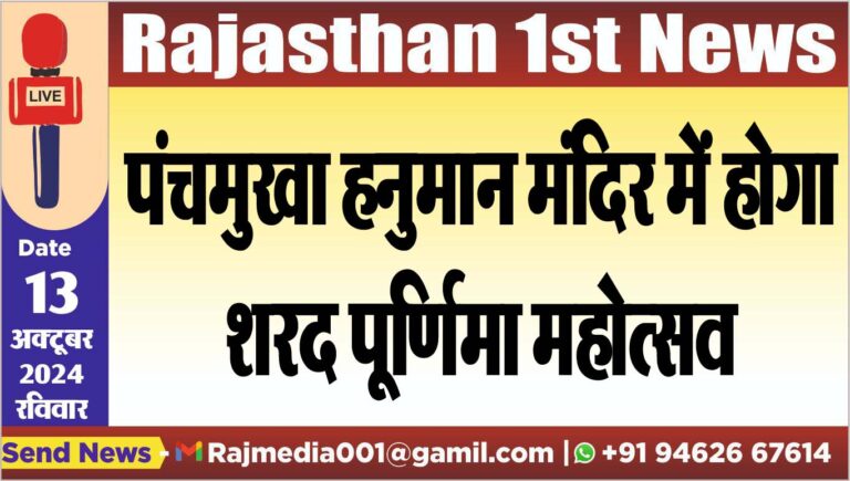 Read more about the article पंचमुखा हनुमान मंदिर में होगा शरद पूर्णिमा महोत्सव