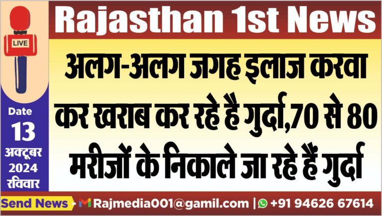 Read more about the article अलग-अलग जगह इलाज करवा कर खराब कर रहे है गुर्दा,70 से 80 मरीजों के निकाले जा रहे हैं गुर्दा