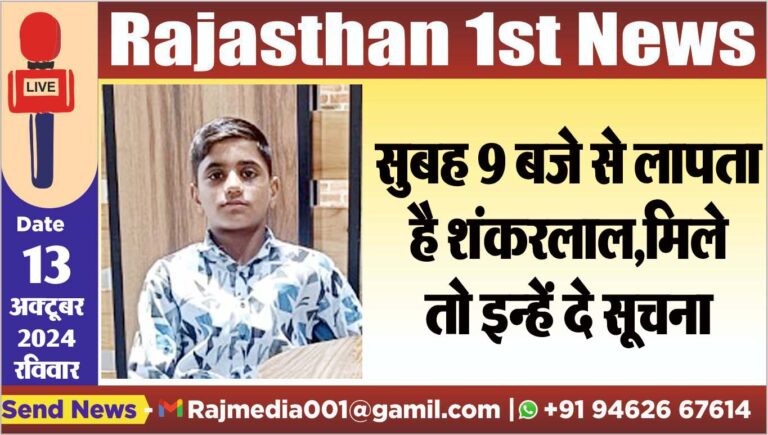 Read more about the article सुबह 9 बजे से लापता है शंकरलाल,मिले तो इन्हें दे सूचना