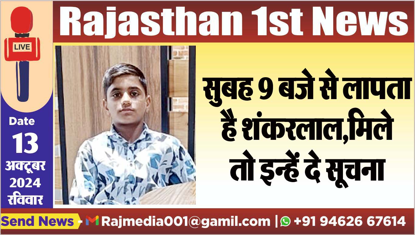 You are currently viewing सुबह 9 बजे से लापता है शंकरलाल,मिले तो इन्हें दे सूचना