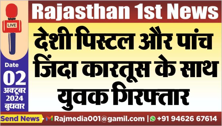 Read more about the article देशी पिस्टल और पांच जिंदा कारतूस के साथ युवक गिरफ्तार