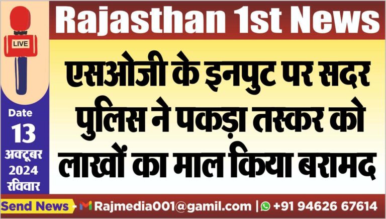 Read more about the article एसओजी के इनपुट पर सदर पुलिस ने पकड़ा तस्कर को,लाखों का माल किया बरामद