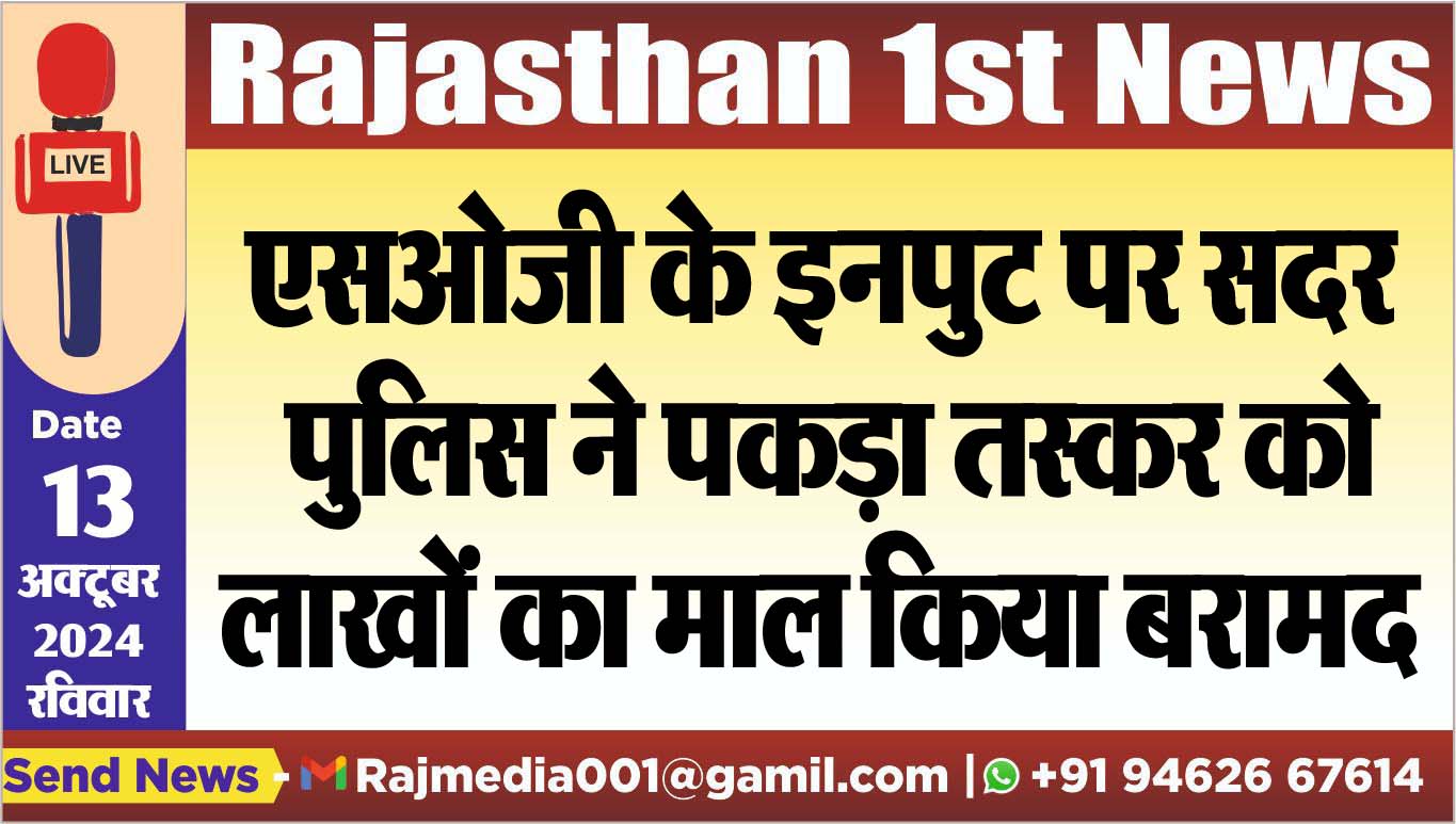 You are currently viewing एसओजी के इनपुट पर सदर पुलिस ने पकड़ा तस्कर को,लाखों का माल किया बरामद