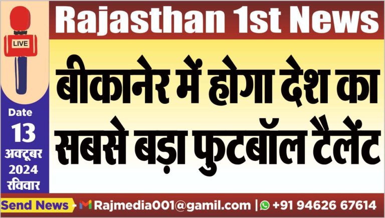 Read more about the article बीकानेर में होगा देश का सबसे बड़ा फुटबॉल टैलेंट