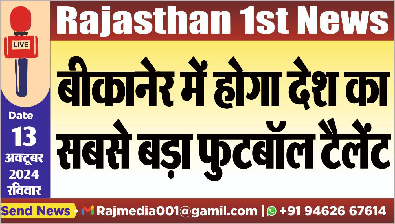 You are currently viewing बीकानेर में होगा देश का सबसे बड़ा फुटबॉल टैलेंट