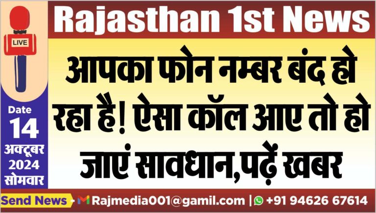 Read more about the article आपका फोन नम्बर बंद हो रहा है! ऐसा कॉल आए तो हो जाएं सावधान,पढ़ें खबर