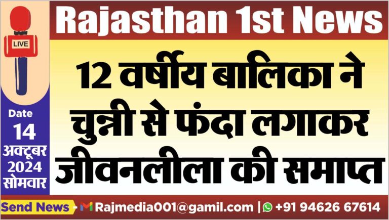 Read more about the article 12 वर्षीय बालिका ने चुन्नी से फंदा लगाकर जीवनलीला की समाप्त