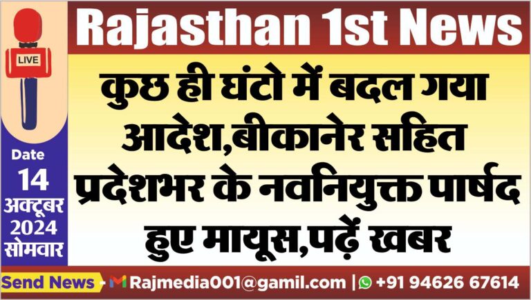 Read more about the article कुछ ही घंटो में बदल गया आदेश,बीकानेर सहित प्रदेशभर के नवनियुक्त पार्षद हुए मायूस,पढ़ें खबर